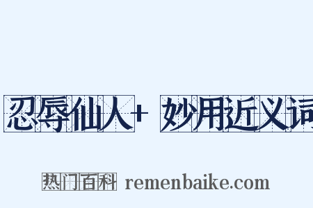 忍辱仙人+妙用近义词是什么意思的图片